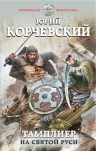 Рекомендуем новинку – книгу «Тамплиер. На Святой Руси»