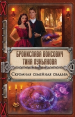 Рекомендуем новинку – книгу «Скромная семейная свадьба»