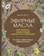 Фести Д.. Эфирные масла. Практическая энциклопедия для красоты и здоровья (2 оформление)