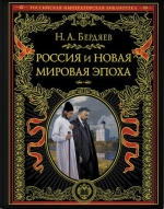 Бердяев Н.А.. Россия и новая мировая эпоха