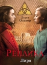 Оливер Л.. Реплика