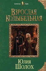 Рекомендуем новинку – книгу «Взрослая колыбельная»