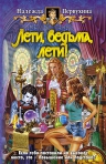 Первухина. Лети, ведьма, лети!