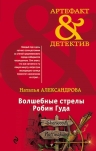 Александрова Н.Н.. Волшебные стрелы Робин Гуда