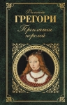 Рекомендуем новинку – книгу «Проклятие королей»