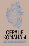 Миллер Марк. Сердце команды. Бизнес-роман о мотивирующем лидерстве