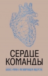 Миллер Марк. Сердце команды. Бизнес-роман о мотивирующем лидерстве