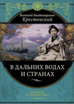 Крестовский В.В.. В дальних водах и странах. Очерки и картины из путешествий