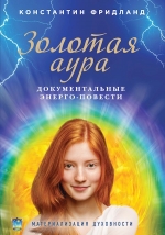 Фридланд К.. Золотая аура (обложка с фотографией)