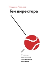 Моженков В.. Ген директора. 17 правил позитивного менеджмента по-русски