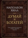 Хилл Н.. Думай и богатей. Подарочное издание