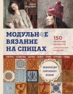 Эпштейн Н.. Модульное вязание на спицах. 150 авторских квадратов и конструктор моделей. Энциклопедия современного вязания