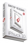 Пелевин В.О.. iPhuck 10