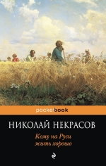 Некрасов Н.А.. Кому на Руси жить хорошо