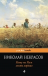 Некрасов Н.А.. Кому на Руси жить хорошо