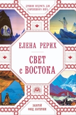 Рерих Е.И.. Свет с Востока