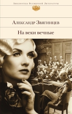 Звягинцев А.Г.. На веки вечные. Роман-хроника времен Нюрнбергского процесса