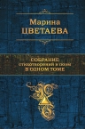 Цветаева М.И.. Собрание стихотворений и поэм в одном томе