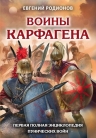 Родионов Е.А.. Воины Карфагена. Первая полная энциклопедия