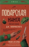 Поварская книга известного кулинара Д. И. Бобринского