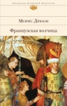 Рекомендуем новинку – книгу «Французская волчица»