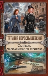 Рекомендуем новинку – книгу «Сыскарь чародейского приказа»