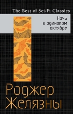 Рекомендуем новинку – книгу «Ночь в одиноком октябре»