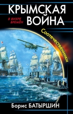 Рекомендуем новинку – книгу «Крымская война. Соотечественники»