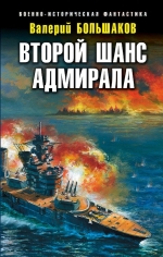 Большаков В.П.. Второй шанс адмирала