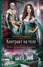 Рекомендуем новинку – книгу «Контракт на тело»