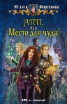 Рекомендуем новинку – книгу «АПП, или Место для чуда!»