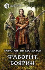 Рекомендуем новинку – книгу «Фаворит. Боярин»