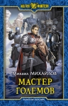 Рекомендуем новинку – книгу «Мастер големов»