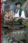 Рекомендуем новинку – книгу «Разбойник с большой дороги. Бесприданницы»