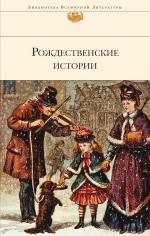 О. Генри, Диккенс Ч., Гофман Э.Т.А. и др.. Рождественские истории