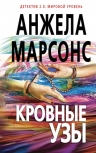 Марсонс А.. Кровные узы