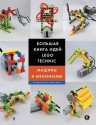 Исогава Й.. Большая книга идей LEGO Technic. Машины и механизмы