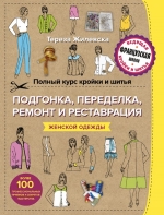 Рекомендуем новинку – книгу «Полный курс кройки и шитья. Подгонка и переделка»