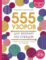 Свеженцева Н.А.. Большая энциклопедия узоров. 555 узоров для вязания спицами