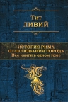 Ливий Т.. История Рима от основания города. Все книги в одном томе