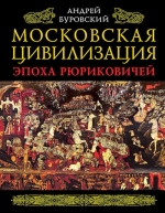 Буровский А.М.. Московская цивилизация. Эпоха Рюриковичей