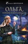 Дворецкая Е.. Ольга, княгиня воинской удачи