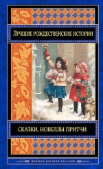 О. Генри, Диккенс Ч., Гофман Э.Т.А. и др.. Лучшие рождественские истории