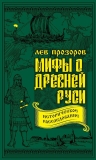 Прозоров Л.Р.. Мифы о Древней Руси. Историческое расследование