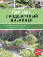 Воронова О.В.. Сам себе ландшафтный дизайнер [нов.оф. зеленая обложка]