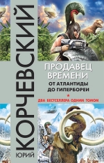 Корчевский Ю.Г.. Продавец времени. От Атлантиды до Гипербореи