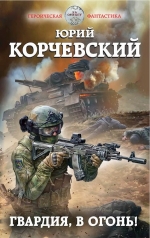 Рекомендуем новинку – книгу «Гвардия, в огонь!»