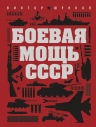Шунков В.. Боевая мощь СССР