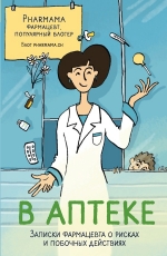 В аптеке. Записки фармацевта о рисках и побочных действиях