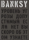 Бэнкси. BANKSY. Уровень угрозы допустимый. Если нет вы скоро об этом узнаете